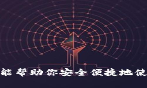 jiaoti如何在TP钱包中获取私钥？/jiaoti
TP钱包, 私钥获取, 钱包安全/guanjianci

在数字货币的世界中，私钥被视为用户资产的数字护盾，确保只有资产持有者可以访问和管理自己的数字货币。在众多钱包中，TP钱包因其用户友好和安全性而备受青睐。然而，许多用户在使用TP钱包时，可能会对如何获取私钥感到疑惑。本文将详细介绍如何在TP钱包中获取私钥，以及与此相关的多个问题，帮助用户能够安全、方便地管理自己的加密资产。

一、TP钱包简介
TP钱包是一款支持多种虚拟货币的钱包应用，它不仅提供了丰富的功能，如资产管理、交易记录查看、助记词备份等，还注重用户体验，使其易于操作。TP钱包在业内的认可度愈发提高，受到越来越多用户的欢迎。了解TP钱包的基本功能与优点，有助于用户更好地管理自己的数字资产。

二、获取私钥的重要性
私钥是访问和管理加密资产的关键信息。拥有私钥相当于拥有账户的控制权。如果他人获取了你的私钥，可能会导致你的资产被盗。因此，学习如何安全地获取和保管私钥是每位数字货币用户的必修课。

三、在TP钱包中获取私钥的步骤
获取TP钱包私钥的步骤如下：
ol
li打开TP钱包应用，在主界面选择你需要获取私钥的账户。/li
li点击进入该账户的详细页面。/li
li在页面的设置或安全选项中，通常会找到“导出私钥”或者“查看私钥”的选项。/li
li你可能需要输入密码或进行生物识别验证以确认身份。/li
li完成验证后，你将能够看到你的私钥。/li
li务必妥善保存私钥，不要与他人分享，以确保资产安全。/li
/ol

四、获取私钥后的注意事项
获取到私钥后，用户需注意以下几点：
ul
li妥善保管私钥：将私钥保存至安全的地方，如密码管理器，或是离线存储，避免在网络环境中保存。/li
li定期备份：如果钱包支持助记词，定期备份助记词可以确保在丢失设备或其他故障时，能通过助记词恢复钱包。/li
li保持安全意识：避免随意点击链接，警惕钓鱼网站，有条件的不在公共网络环境下操作钱包。/li
/ul

五、TP钱包私钥常见问题解答

h41. 针对私钥我应该采取什么备份措施？/h4
私钥是数字资产的钥匙，丢失或被盗将导致资金的不可恢复。用户应采取以下备份措施以降低风险：
ul
li将私钥纸质备份：将私钥打印出来，或者手动记录下来，存放在安全的位置，如保险箱。/li
li使用密码管理器：选择可靠的密码管理工具，将私钥安全存储在其加密环境中。/li
li多渠道备份：在不同设备或媒体上备份私钥，确保在某个媒介故障时依然可以找到私钥。/li
/ul

h42. 如果丢失了私钥，我该如何处理？/h4
如果丢失私钥，用户将失去对该钱包的所有权限。万一发生这种情况，可以尝试以下步骤：
ul
li使用助记词恢复：如果在设置钱包时创建了助记词，可以尝试通过助记词恢复钱包，获取资产。/li
li寻求技术支持：联系TP钱包的客服，了解是否有其他恢复工具或方式（通常情况下，私钥丢失无法恢复）。/li
/ul

h43. 是否可以通过网络找回私钥？/h4
不可以。私钥是由用户本地生成的，并没有网络服务器保存。因此，一旦丢失，网络上无法找回。用户应在使用过程中加强私钥的保管和备份。

h44. 我可以分享私钥吗？/h4
绝对不要分享你的私钥。私钥是访问你资金的唯一凭证，任何人获得它都可以控制你的数字资产。确保私钥安全是用户的首要任务。

h45. TP钱包的安全性如何？/h4
TP钱包采取了多种安全措施以保护用户的数字资产，包括：
ul
li私钥本地存储：私钥不存储在网络服务器上，用户私钥始终由用户自己管理。/li
li多重签名技术：确保同一笔交易需要多个签名操作，从而提高安全性。/li
li生物识别技术：通过指纹或面部识别增加额外的安全层。/li
/ul

通过以上内容，相信你对TP钱包的私钥获取及相关事项有了更深层次的理解。无论是获取、管理，还是保护私钥，都是确保你的数字资产安全的重要环节。希望这些信息能帮助你安全便捷地使用TP钱包。