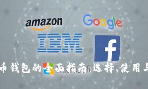 国外加密货币钱包的全面指南：选择、使用与安全性分析
