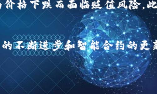 diaoti如何在TP钱包中添加流动矿池的详细指南/diaoti  
TP钱包, 流动矿池, 加密货币/guanjianci 

随着区块链技术的发展，数字资产的管理和交易变得更加多样化。TP钱包作为一款流行的加密货币钱包，提供了多种功能，包括添加流动矿池。这篇文章将详细介绍在TP钱包中添加流动矿池的步骤和注意事项，同时解答一些相关问题，帮助用户更好地理解这一过程并他们的数字资产管理。

什么是流动矿池？
流动矿池是指多个用户将其加密货币存入一个共同的池子中，以获取利息或其他回报的一种机制。这种模式的优点在于用户不再需要独立挖矿，可以通过集体的力量提高收益率。此外，流动矿池通常提供较高的流动性，用户可以随时提取自己的资产，而不必担心单独操作的复杂性。

TP钱包的流动矿池功能介绍
TP钱包不仅支持多种加密货币的存储和交易，还有流动矿池的功能。用户可以轻松地将他们的资产添加到流动矿池中，并根据存入的金额获得一定的收益。例如，通过TP钱包进行的流动矿池操作，用户可以享受到更高的收益率，而这些收益主要来自于流动性提供的奖励。

如何在TP钱包中添加流动矿池？
以下是添加流动矿池的步骤：
ol
    li首先，下载并安装TP钱包。在手机应用商店中搜索“TP钱包”，进行下载安装。/li
    li注册或登录你的账户。如果你是新用户，请按照提示完成注册流程，老用户直接输入账号和密码进行登录。/li
    li在主界面选择“流动矿池”选项。一般情况下，该选项在主菜单中明显可见。/li
    li选择你想要添加的加密货币并输入金额。系统将提示你可获得的收益。/li
    li确认信息无误后，点击“确认”按钮完成添加。在此之前，你会看到一份条款，确保你了解所有相关风险。/li
/ol

添加流动矿池的注意事项
在添加流动矿池之前，用户需要注意以下几点：
ul
    li了解流动性风险：参与流动矿池存在一定的风险，流动性提供者可能在市场波动时面临损失，因此在做出决策之前一定要进行充分的调查。/li
    li选择信誉良好的矿池：请确保所选择的流动矿池有良好的信誉和过往收益记录，避免选择那些声誉不好的矿池。/li
    li及时提取收益：虽然流动矿池收益较高，但如果市场出现波动，及时提取收益可以有效降低风险。/li
/ul

常见问题解答

问题一：流动矿池的收益是如何计算的？
流动矿池的收益通常是基于你在池中存入的资产总量、流动性池的整体表现以及市场需求等因素进行计算的。每个流动矿池都会根据不同的投资策略和市场情况设定利率，用户应仔细阅读相关条款以了解具体的计算方式。此外，收益通常以加密货币形式支付，用户需要定期查看其钱包以判断收益变化。

问题二：如何安全地管理流动矿池中的资产？
要安全地管理流动矿池中的资产，用户应采取多种措施，包括使用强密码保护钱包、启用双重身份验证以及定期备份钱包数据。此外，用户还应保持对钱包软件的更新，以确保其安全性和功能的不断提升。同时，在参与流动矿池时，应了解相关的智能合约，并确保其代码安全，防止因智能合约漏洞导致资产损失。

问题三：流动矿池和传统挖矿的区别是什么？
流动矿池与传统挖矿的最大区别在于参与方式。传统挖矿通常需要用户投入大量的硬件资源和电力，以解决复杂的数学问题进行挖矿，而流动矿池则允许用户将自己的资产存入池中，自动参与系统的流动性提供。这样一来，用户无需担心硬件投资、维护和运营成本，只需关注资产业务的收益。不论如何，流动矿池的收益通常与市场需求和供给变化密切相关。

问题四：流动矿池的风险有哪些？
流动矿池的风险主要源于市场波动、流动性提供者的损失以及智能合约的漏洞等。市场价格的剧烈波动可能导致用户在提取资金时遭受损失，而流动性池中的资产也可能因为价格下跌而面临贬值风险。此外，流动矿池依赖智能合约的执行，如果智能合约被攻破，用户的资产可能面临被盗的危险。因此，在参与流动矿池之前，一定要了解及谨慎评估相关风险。

问题五：流动矿池的未来发展趋势是什么？
随着DeFi（去中心化金融）的崛起，流动矿池的未来发展趋势将更加多样化。越来越多的项目会支持流动矿池的功能，用户也会逐渐认识到流动性提供的重要性。此外，随着技术的不断进步和智能合约的更新，流动矿池的效率、安全性和收益潜力也将逐步提升。未来，流动矿池可能会与更多金融产品进行整合，形成复杂的收益农业生态系统。但同时，用户也需要保持警觉，谨慎选择。

总结来说，TP钱包中的流动矿池是一种方便高效的资产管理方式，但用户在参与前应充分了解操作流程及潜在风险，合理规划自己的投资策略，才能更好地实现资产增值。