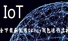 如何安全下载和使用OKPa