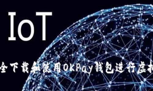 如何安全下载和使用OKPay钱包进行虚拟币交易