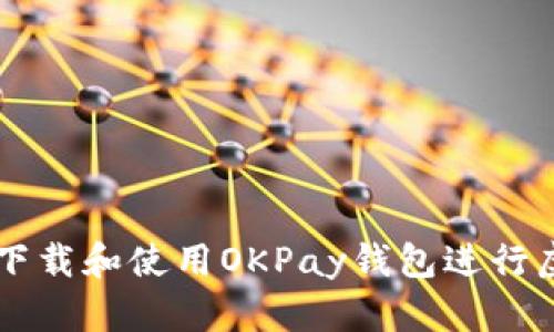如何安全下载和使用OKPay钱包进行虚拟币交易