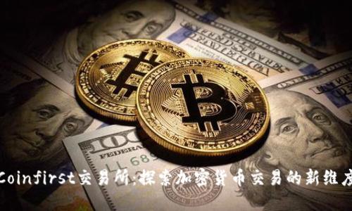 Coinfirst交易所：探索加密货币交易的新维度