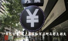 TP钱包出事：用户应该如何