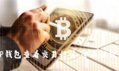 如何使用TP钱包查看交易行