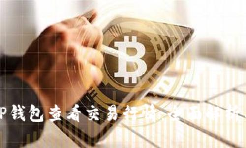 如何使用TP钱包查看交易行情：全面解析与实用技巧