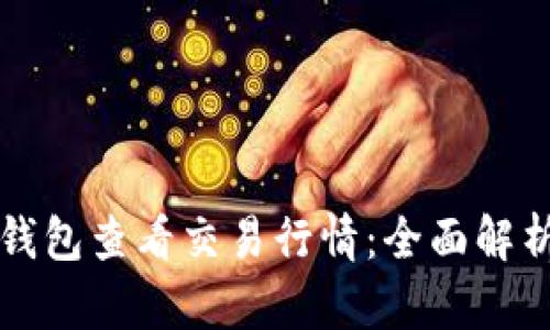 如何使用TP钱包查看交易行情：全面解析与实用技巧