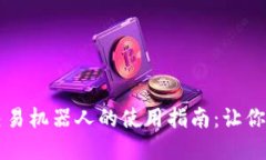 虚拟币自动交易机器人的