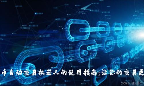 虚拟币自动交易机器人的使用指南：让你的交易更轻松