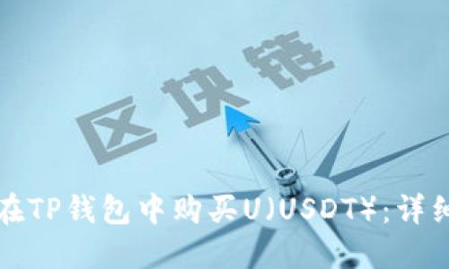 如何在TP钱包中购买U（USDT）：详细指南