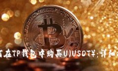 如何在TP钱包中购买U（U