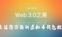 2023年最值得信赖的虚拟币