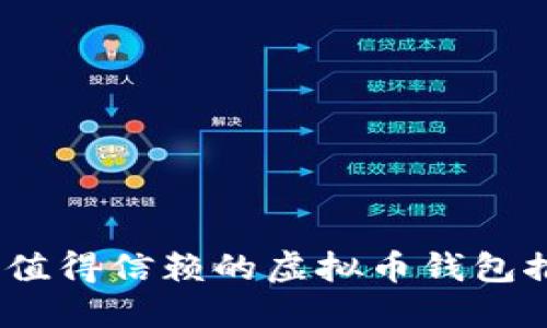 2023年最值得信赖的虚拟币钱包推荐与评测