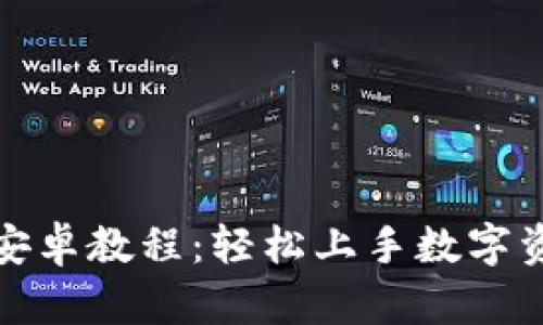 TP钱包安卓教程：轻松上手数字资产管理