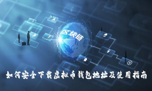 如何安全下载虚拟币钱包地址及使用指南