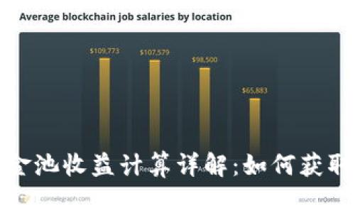 TP钱包资金池收益计算详解：如何获取最大收益