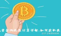 TP钱包资金池收益计算详解