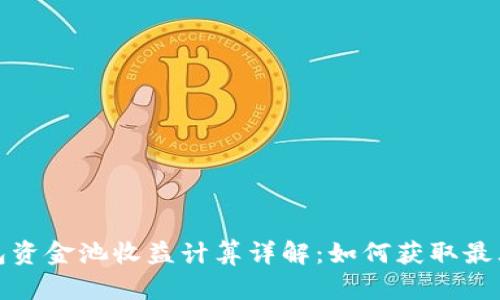 TP钱包资金池收益计算详解：如何获取最大收益