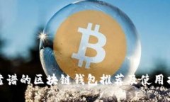 最靠谱的区块链钱包推荐