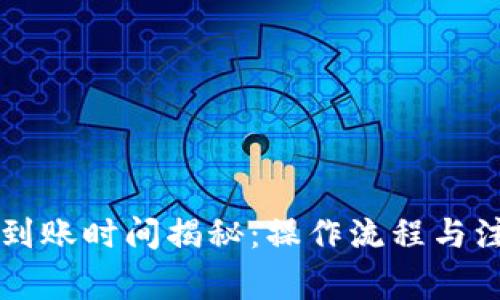 TP钱包闪兑到账时间揭秘：操作流程与注意事项一览
