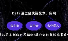 TP钱包闪兑到账时间揭秘：