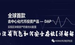 虚拟币没有钱包如何安全