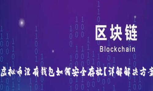 虚拟币没有钱包如何安全存放？详解解决方案