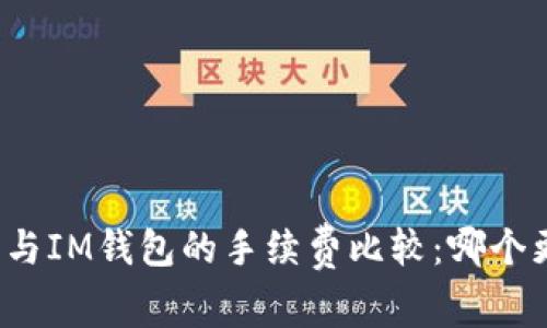 TP钱包与IM钱包的手续费比较：哪个更划算？