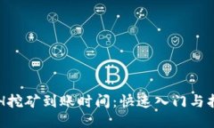 ETH挖矿到账时间：快速入