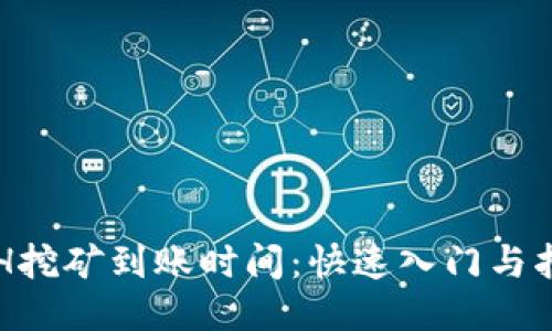 ETH挖矿到账时间：快速入门与指南