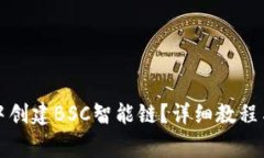 如何在TP钱包中创建BSC智能