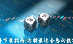 区块链钱包软件下载指南