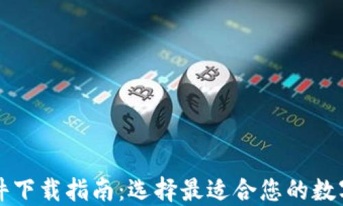 
区块链钱包软件下载指南：选择最适合您的数字资产管理工具
