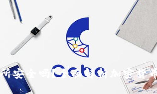 TP钱包转币到交易所安全吗？全面解析加密货币转账的风险与对策