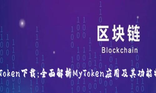 MyToken下载：全面解析MyToken应用及其功能特点