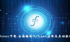 MyToken下载：全面解析MyT
