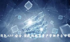 波宝钱包APP：安全、便捷