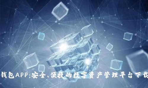 波宝钱包APP：安全、便捷的数字资产管理平台下载指南