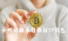如何将火币网的提币转换