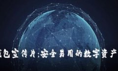 区块链钱包宣传片：安全