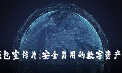 区块链钱包宣传片：安全易用的数字资产管理工具