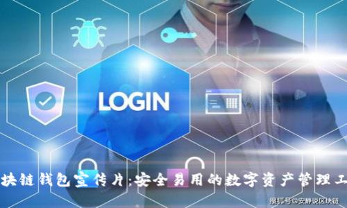 区块链钱包宣传片：安全易用的数字资产管理工具