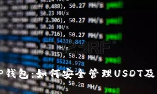 全面解析TP钱包：如何安全管理USDT及其最佳实践