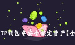 如何在TP钱包中安全锁定资