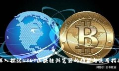 深入探讨USDT区块链浏览器