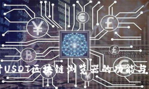 深入探讨USDT区块链浏览器的功能与使用指南