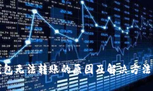 TP钱包无法转账的原因及解决方法解析