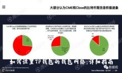 如何设置TP钱包的钱包网络