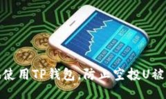 如何安全地使用TP钱包，防