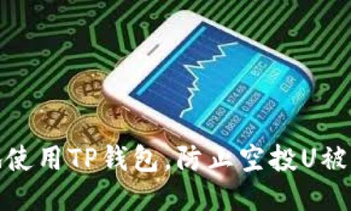 如何安全地使用TP钱包，防止空投U被转走的风险